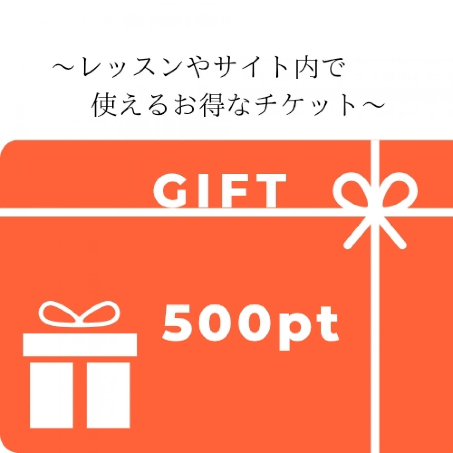 【数量限定！】レッスンやサイト内で使える！500ptチケットプレゼント！