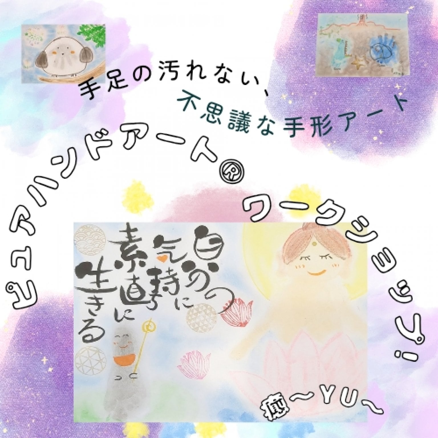 ピュアハンドアートワークショップ
