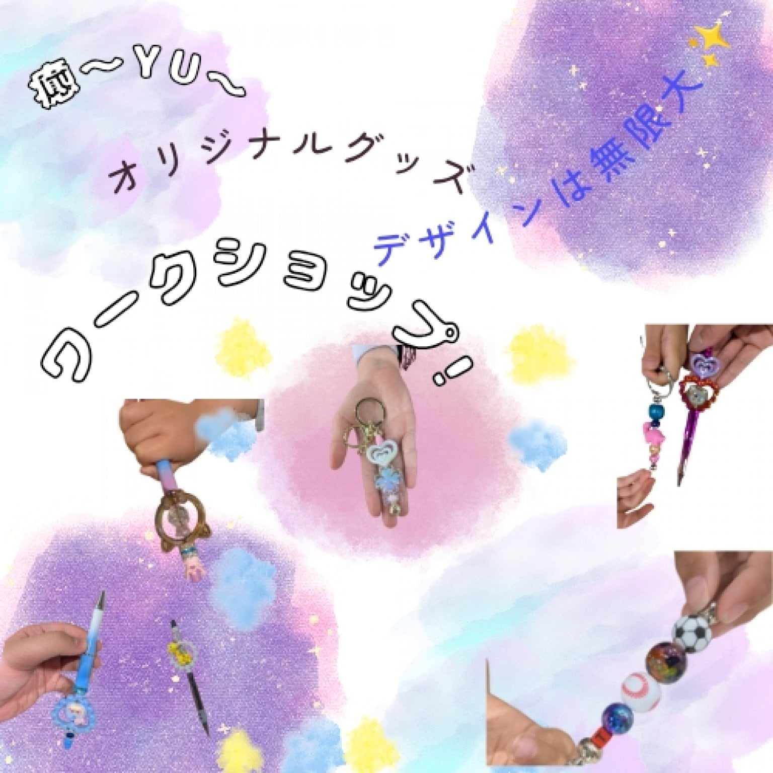 オリジナルグッズ作り