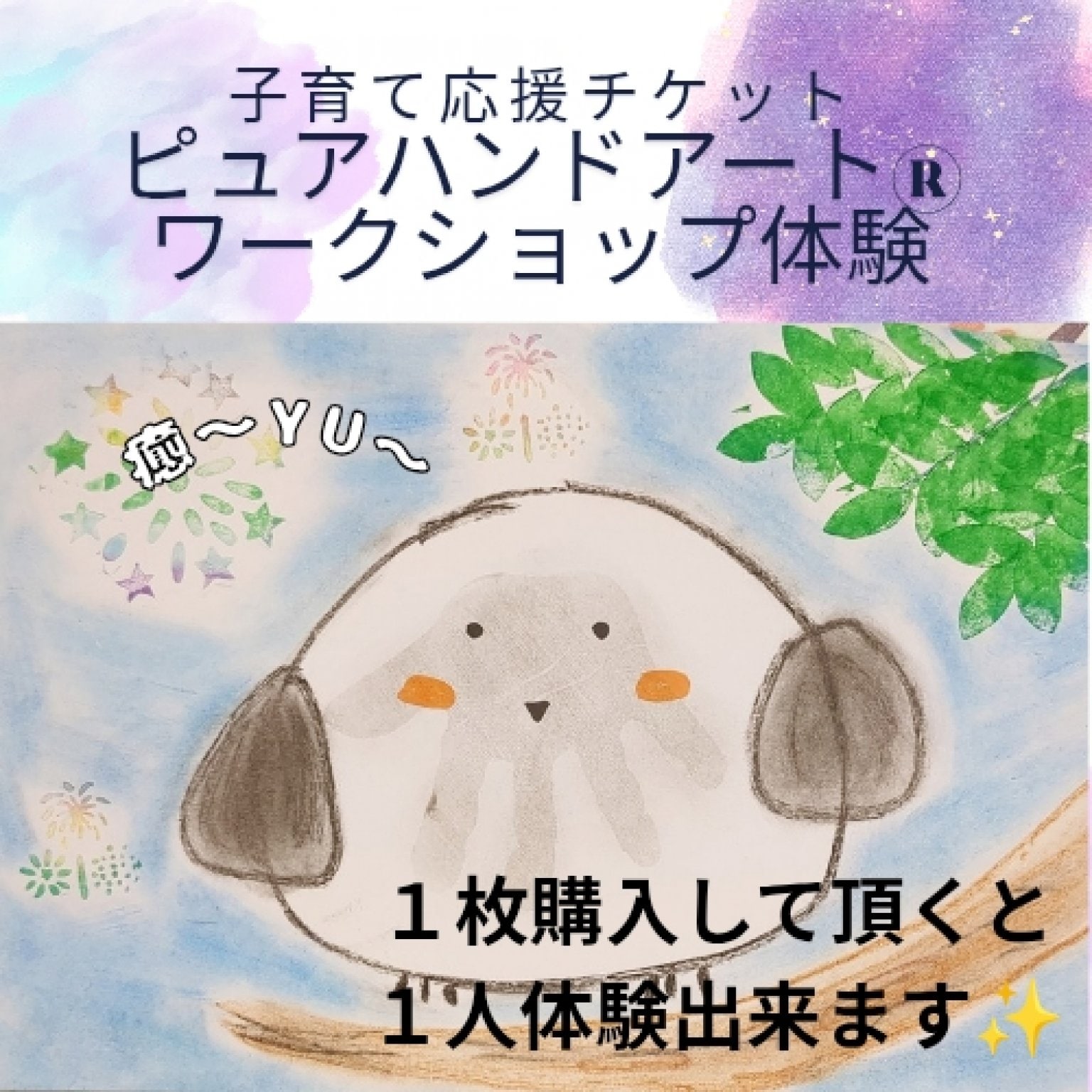子育て応援チケット。ピュアハンドアートワークショップ