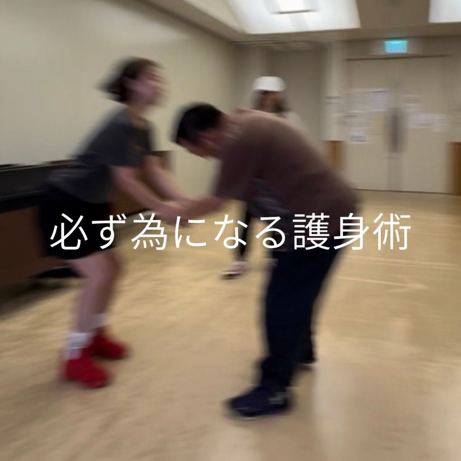 【みんなで一緒に】もしもに備える安心時間〜護身術を用いた体操教室〜