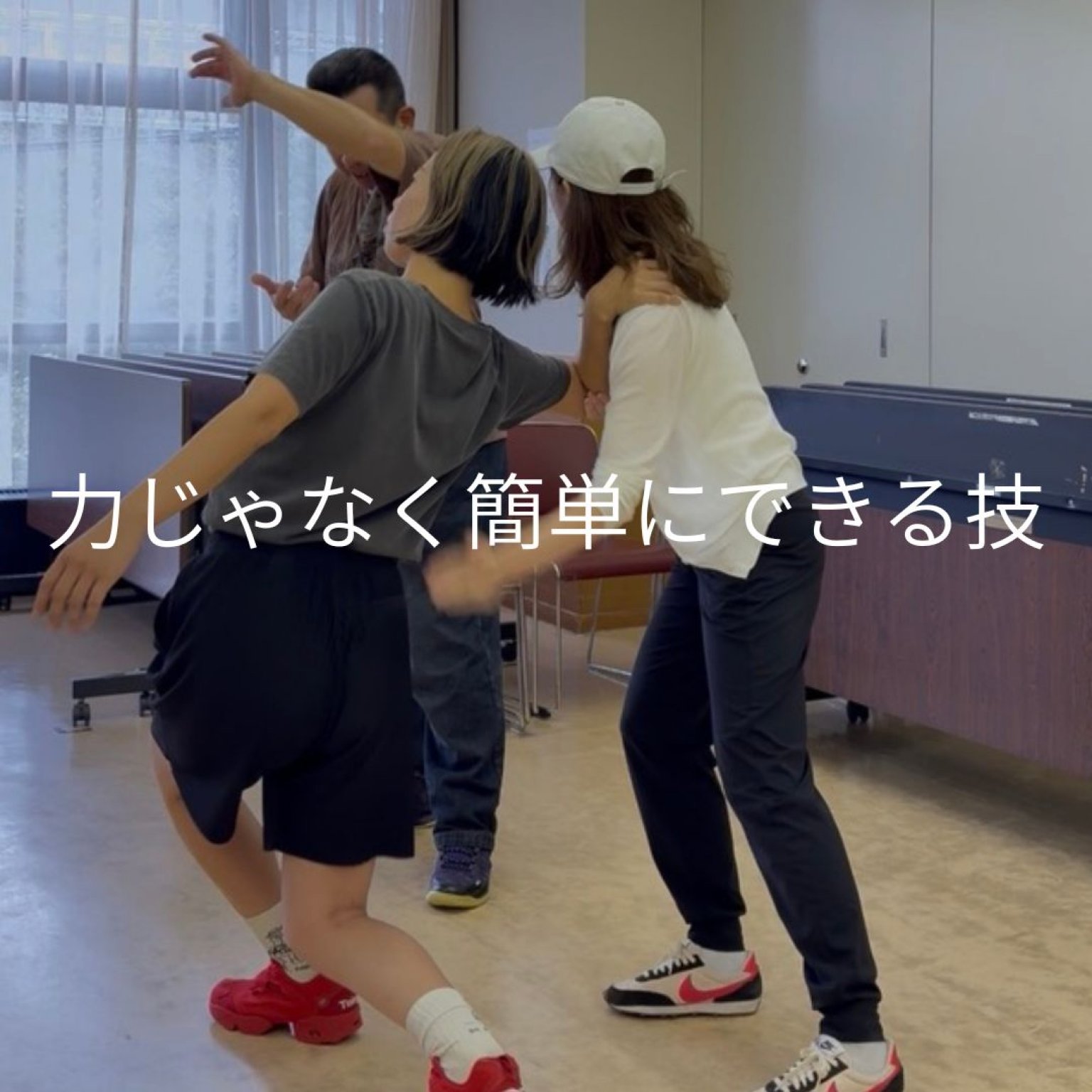 【みんなで一緒に】もしもに備える安心時間〜護身術を用いた体操教室〜