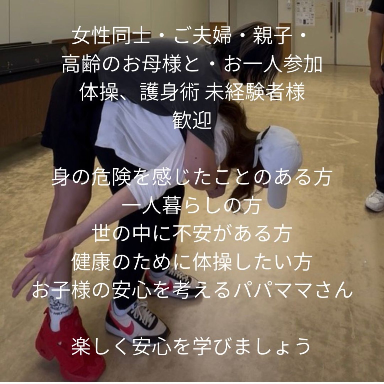 【みんなで一緒に】もしもに備える安心時間〜護身術を用いた体操教室〜