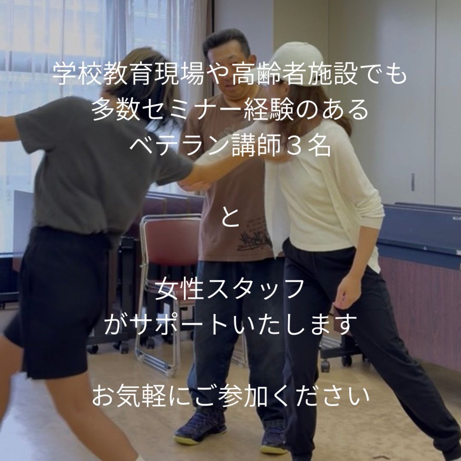 【みんなで一緒に】もしもに備える安心時間〜護身術を用いた体操教室〜