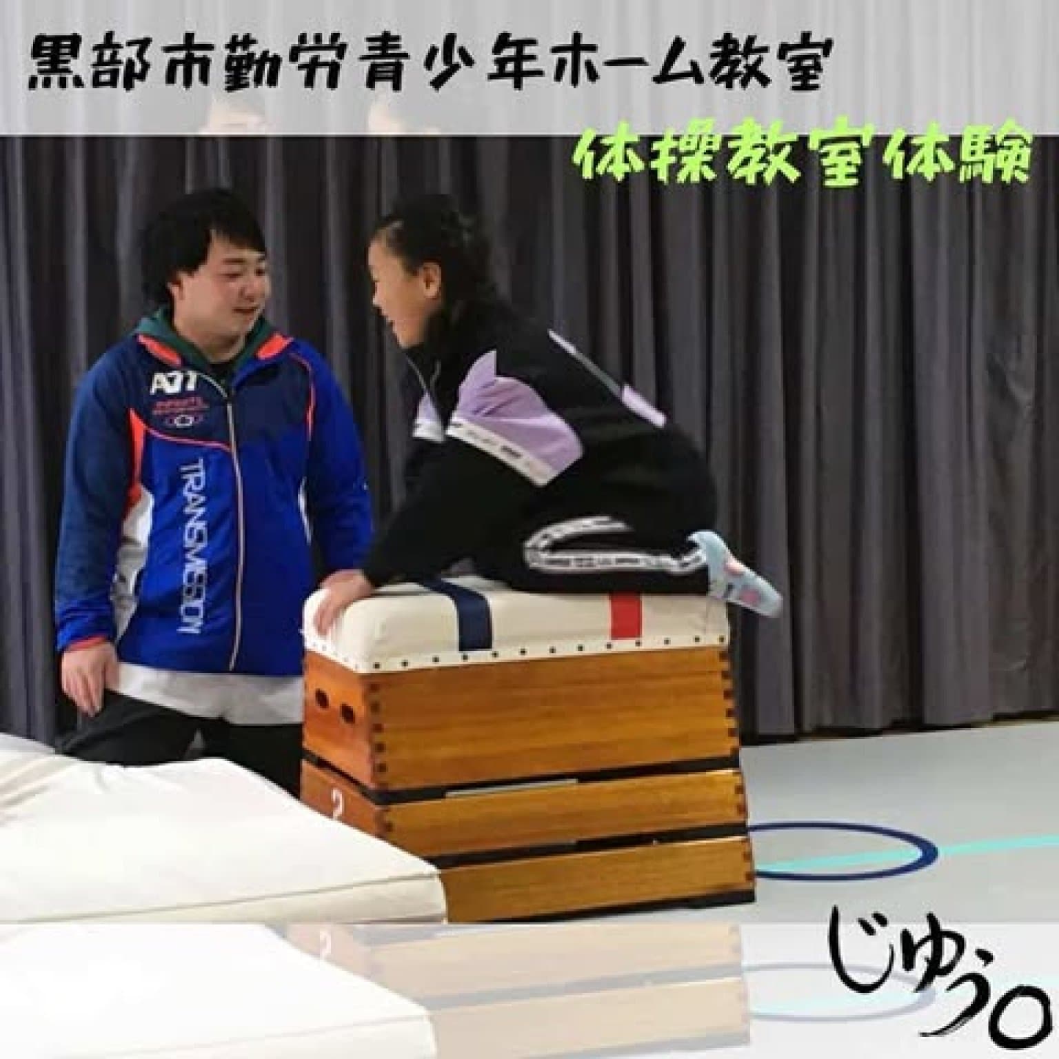 【黒部市勤労青少年ホーム】じゆう◯体操教室体験
