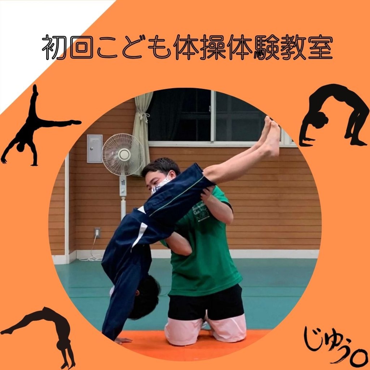 【初回】こども体操教室体験