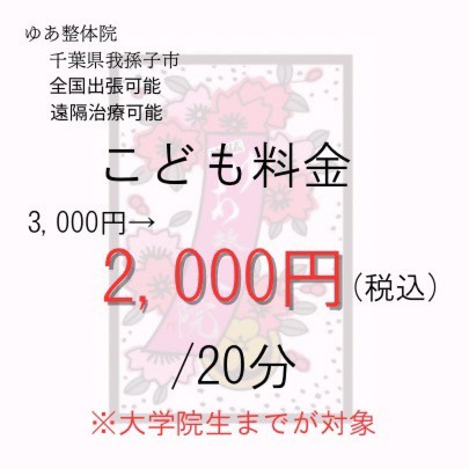 子ども料金(0才〜大学院生まで)　20分　1,000円引き！　ゆあ整体院