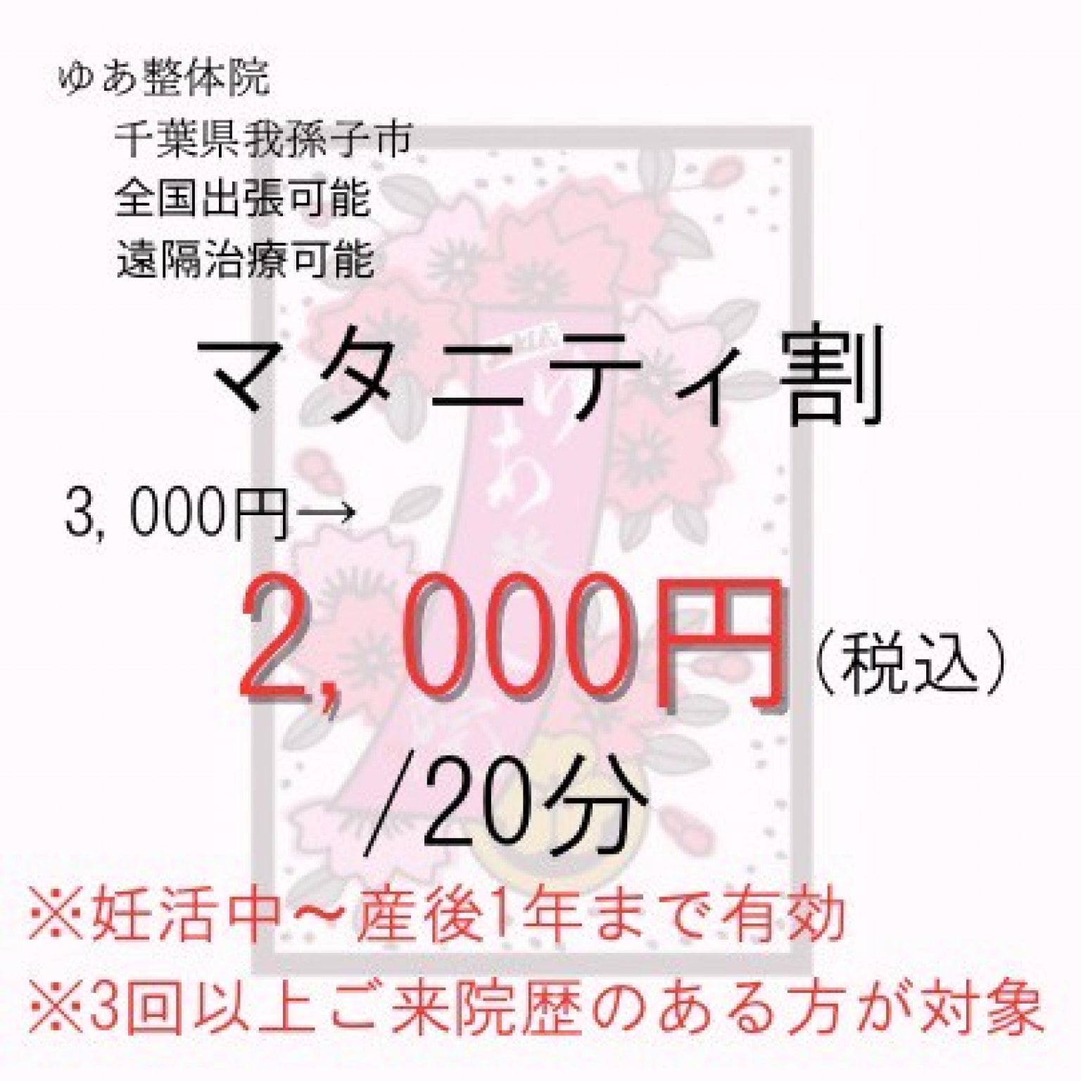 マタニティ割引　20分　1,000円引き！　ゆあ整体院