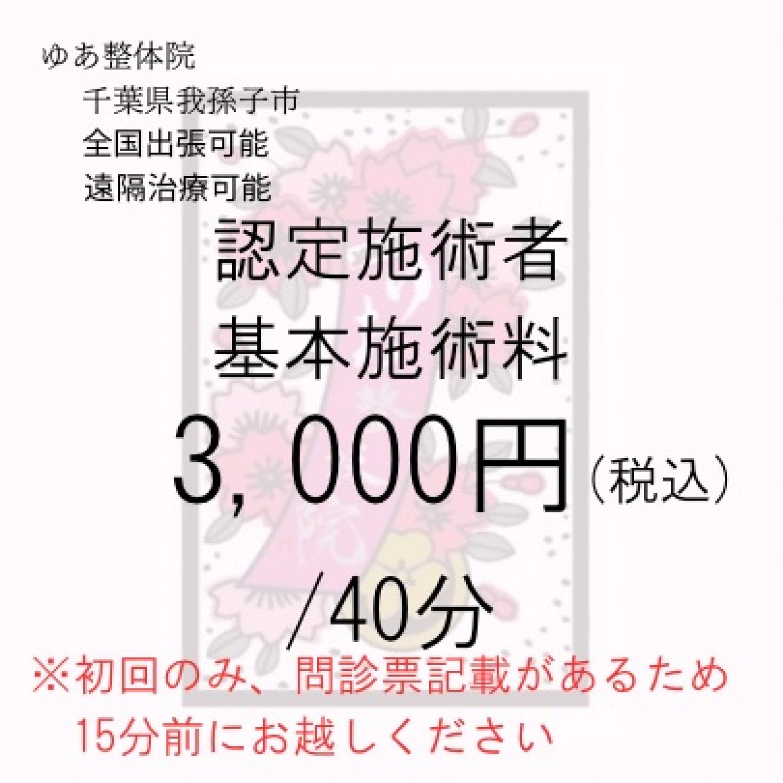 ゆあ整体院(YUKI式寺子屋卒業生)認定者施術　基本施術料　40分　3,000円　ゆあ整体院