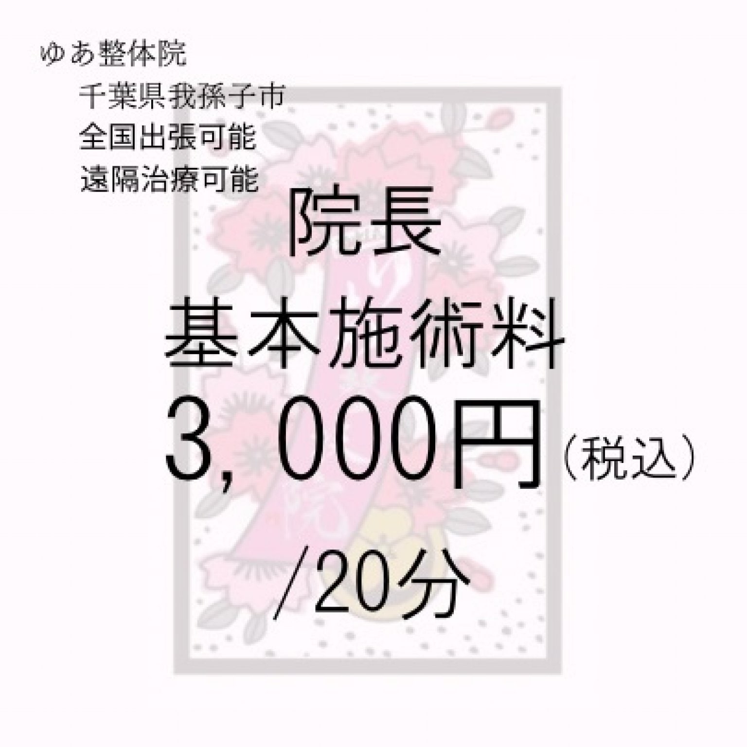 院長施術　基本施術料　20分　3,000円　ゆあ整体院