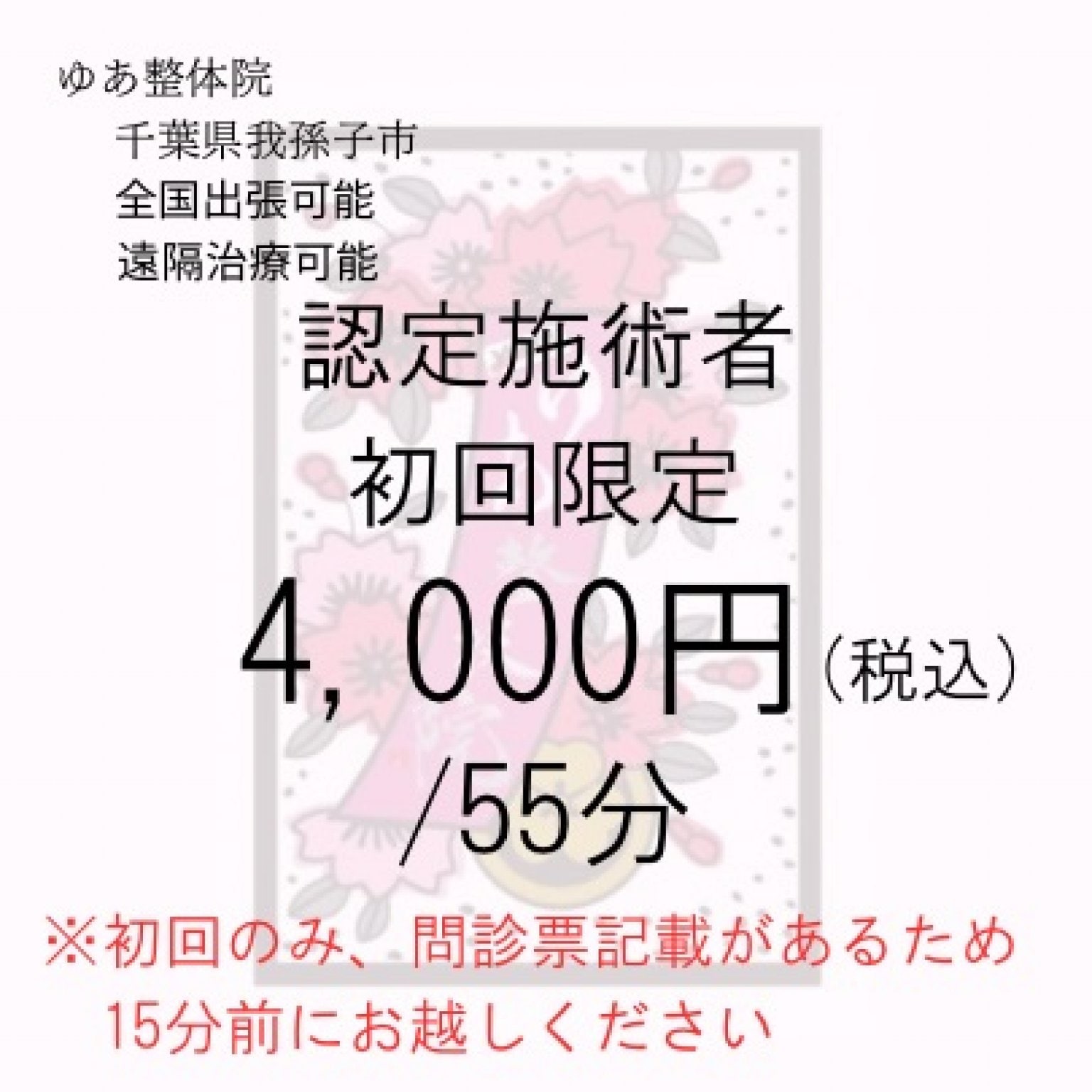 初回の方限定(ゆあ整体院認定施術者)　4,000円　ゆあ整体院