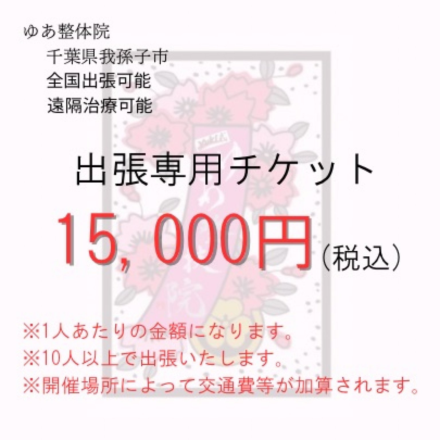 出張施術料金　15,000円/人　ゆあ整体院