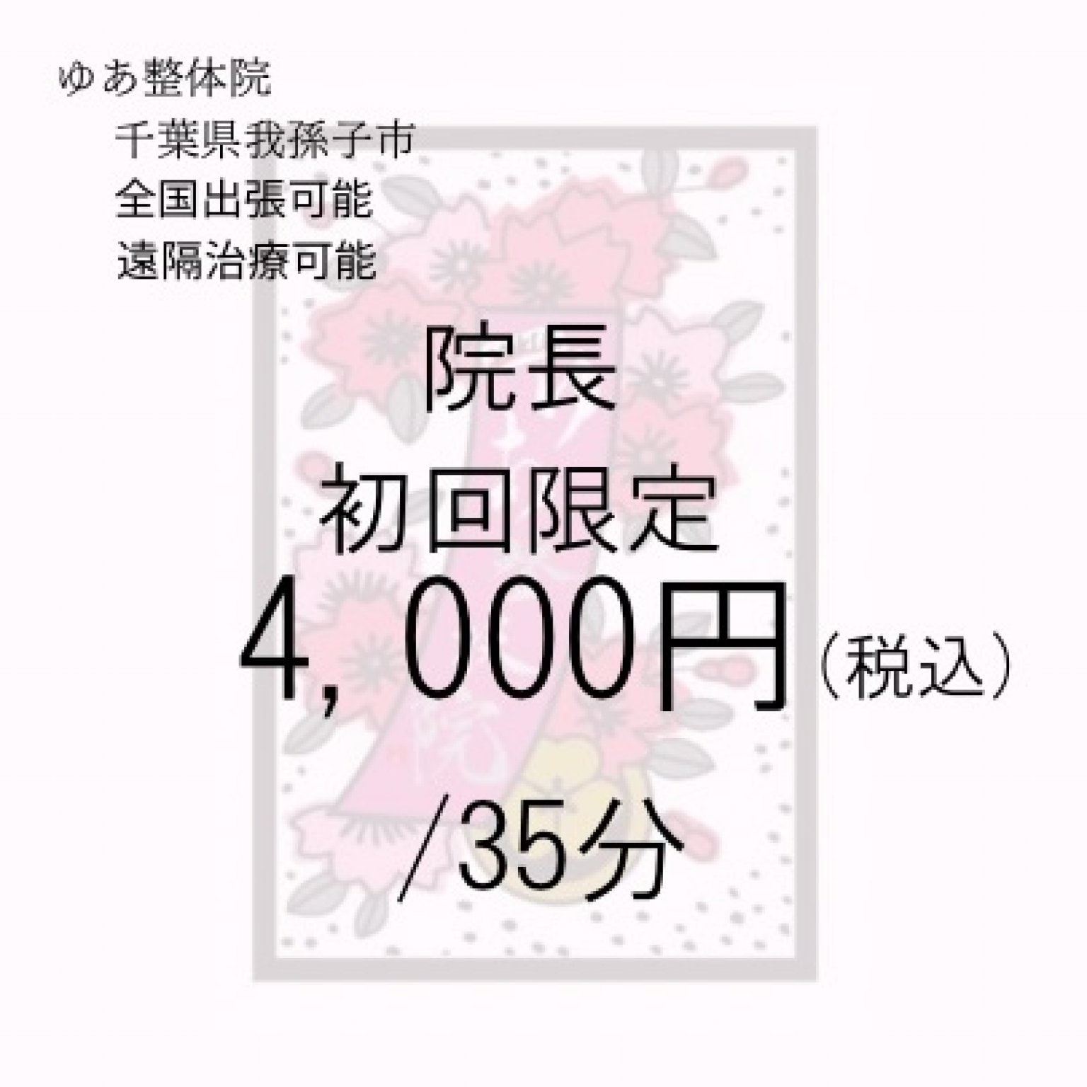 初回の方限定(ゆあ整体院院長施術)　4,000円　ゆあ整体院