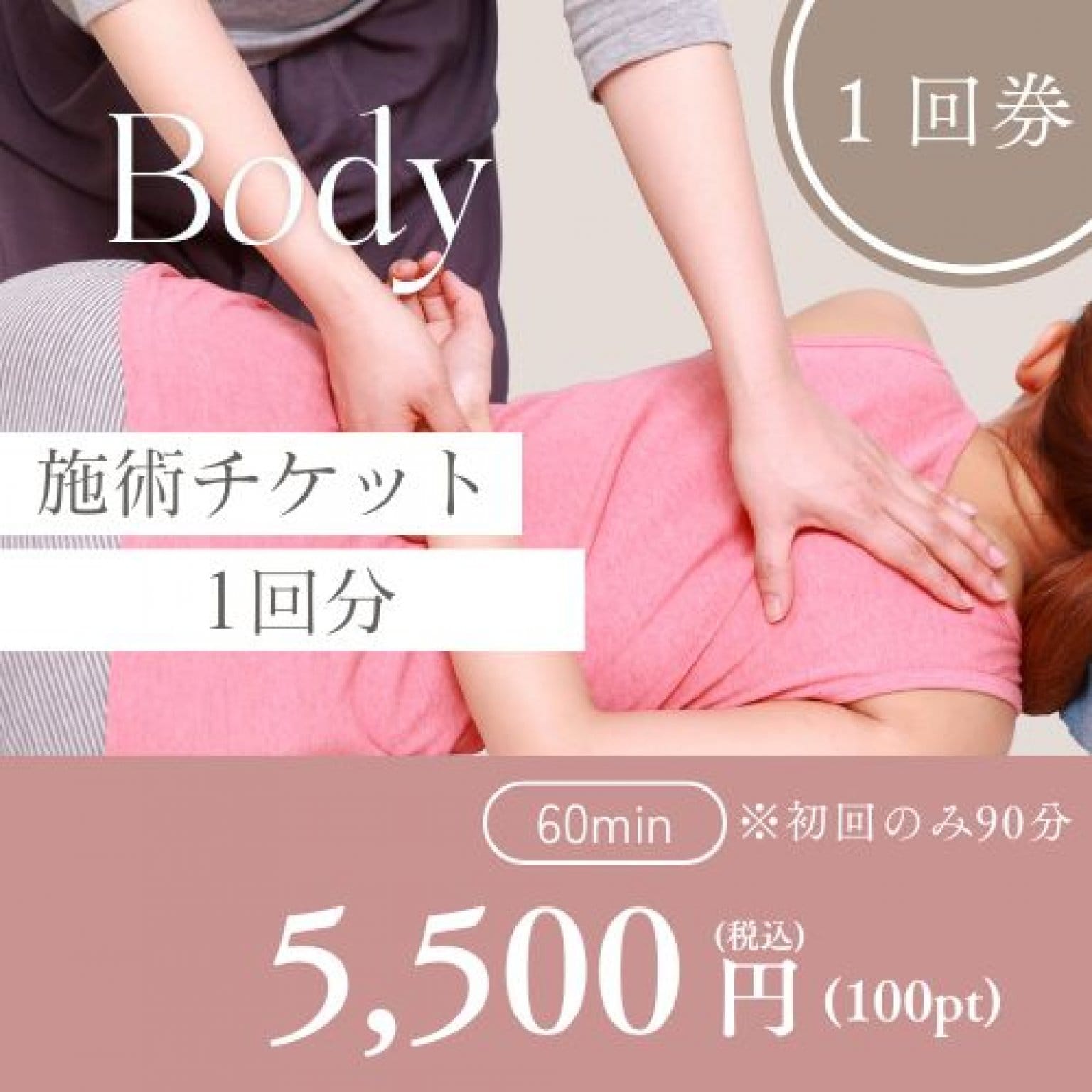 施術チケット【1回分】/CLOVER