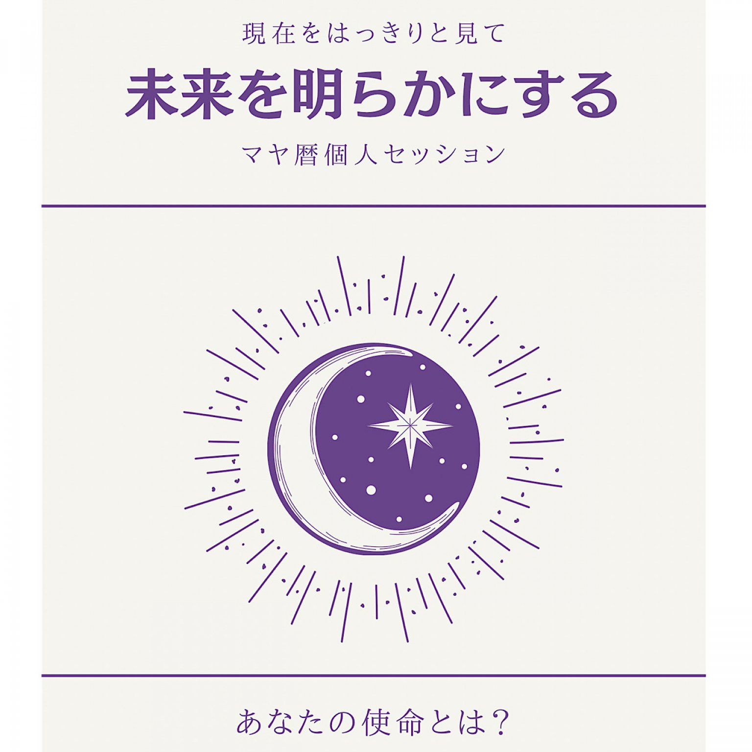 【継続】マヤ暦個人セッション