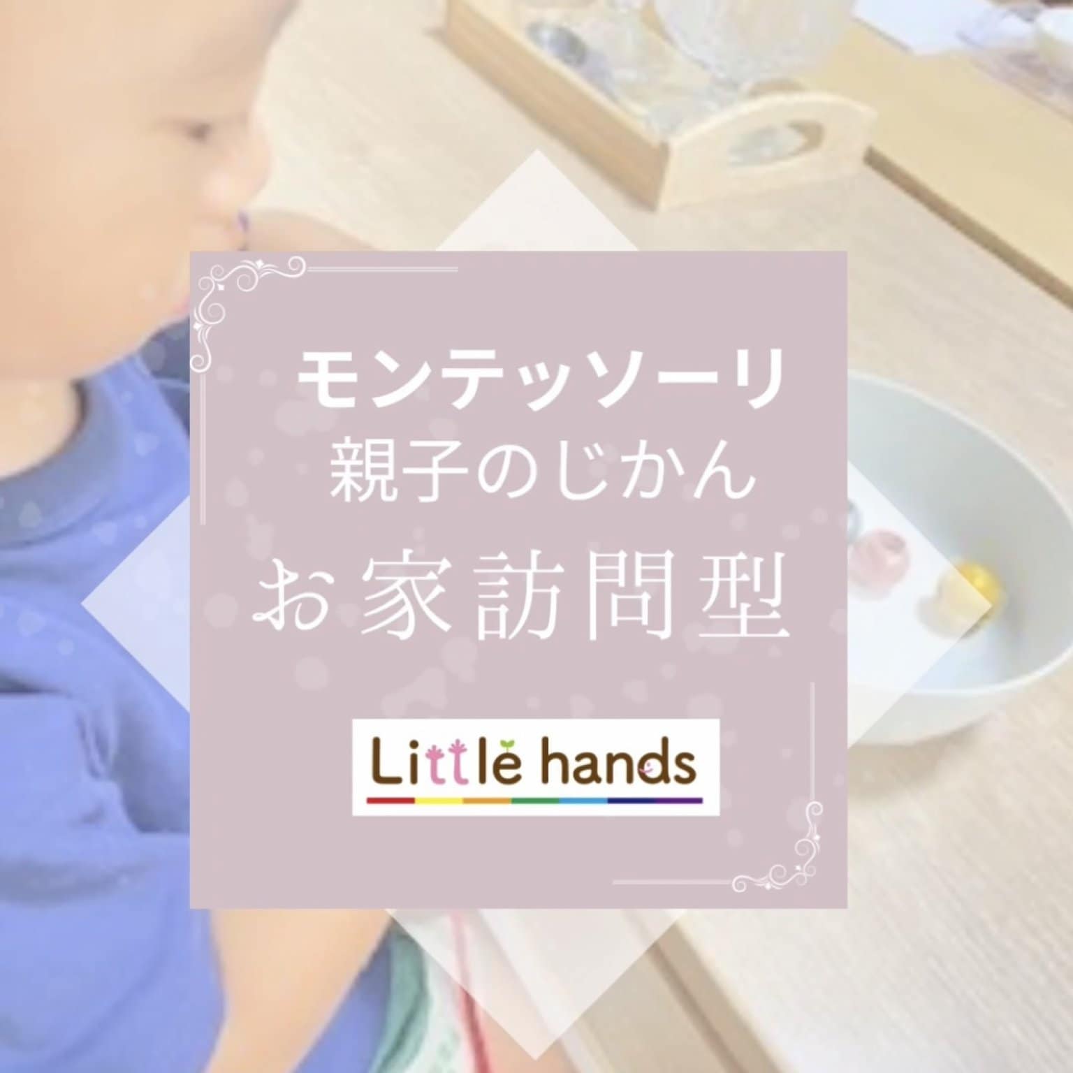 モンテッソーリ親子の時間｜お家訪問型