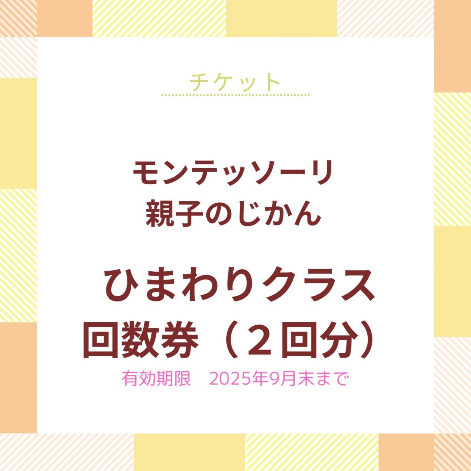 モンテッソーリ親子のじかん / 回数券（2回分）