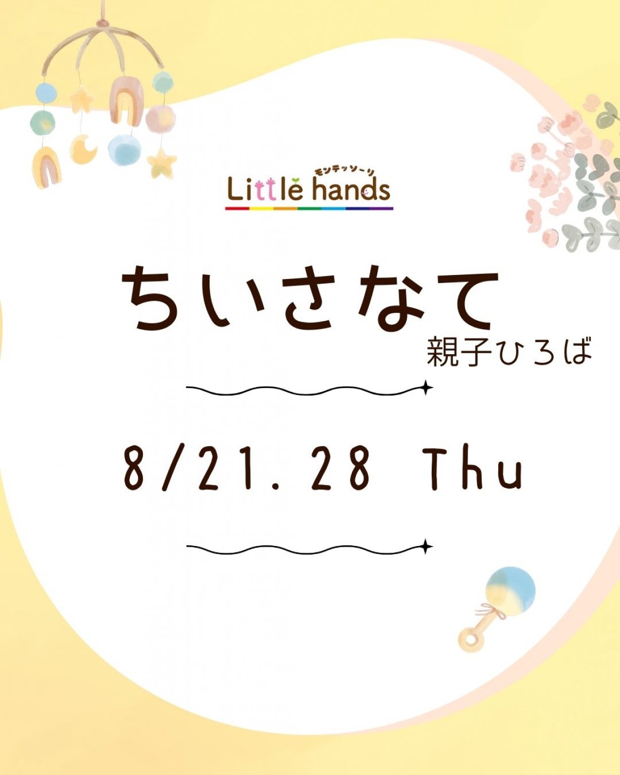 ちいさなて　＊親子ひろば＊