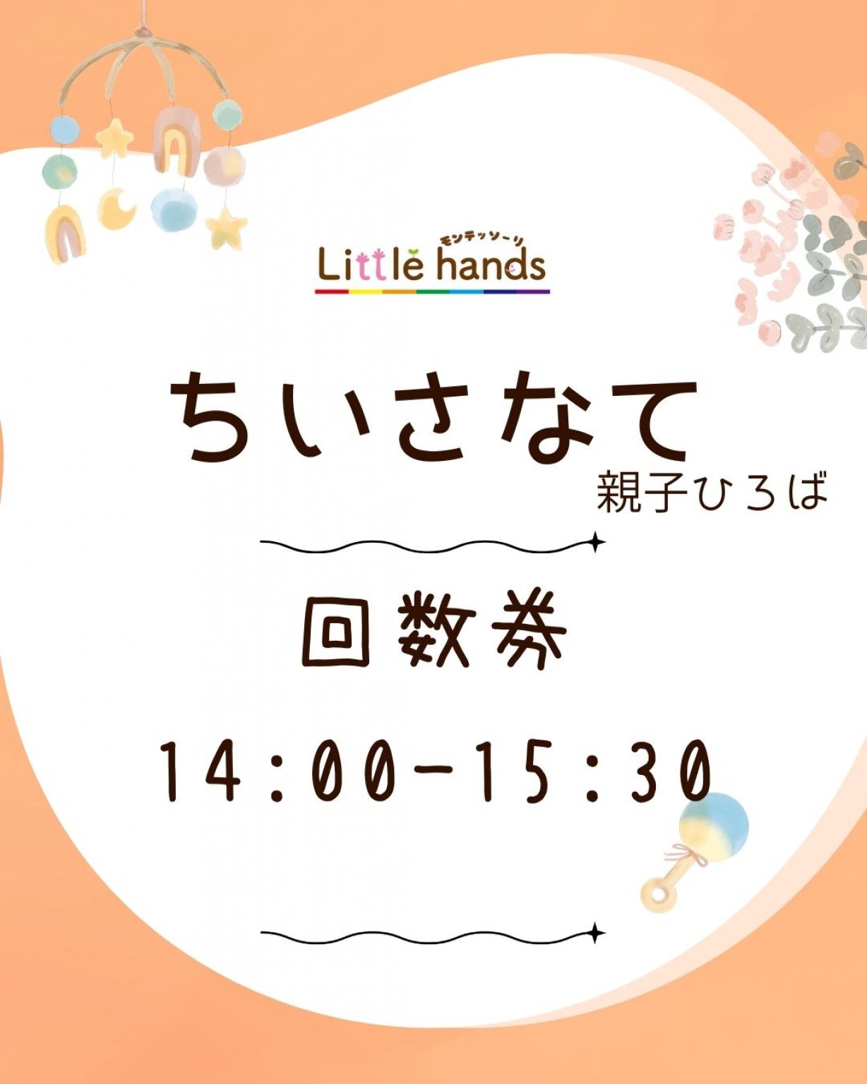ちいさなて　親子ひろば / 回数券（3回分）