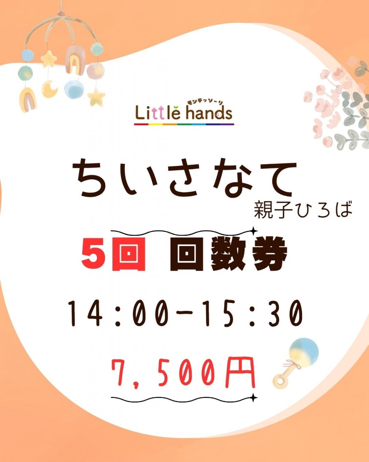ちいさなて |2ヶ月〜よちよち歩き| 5回　回数券