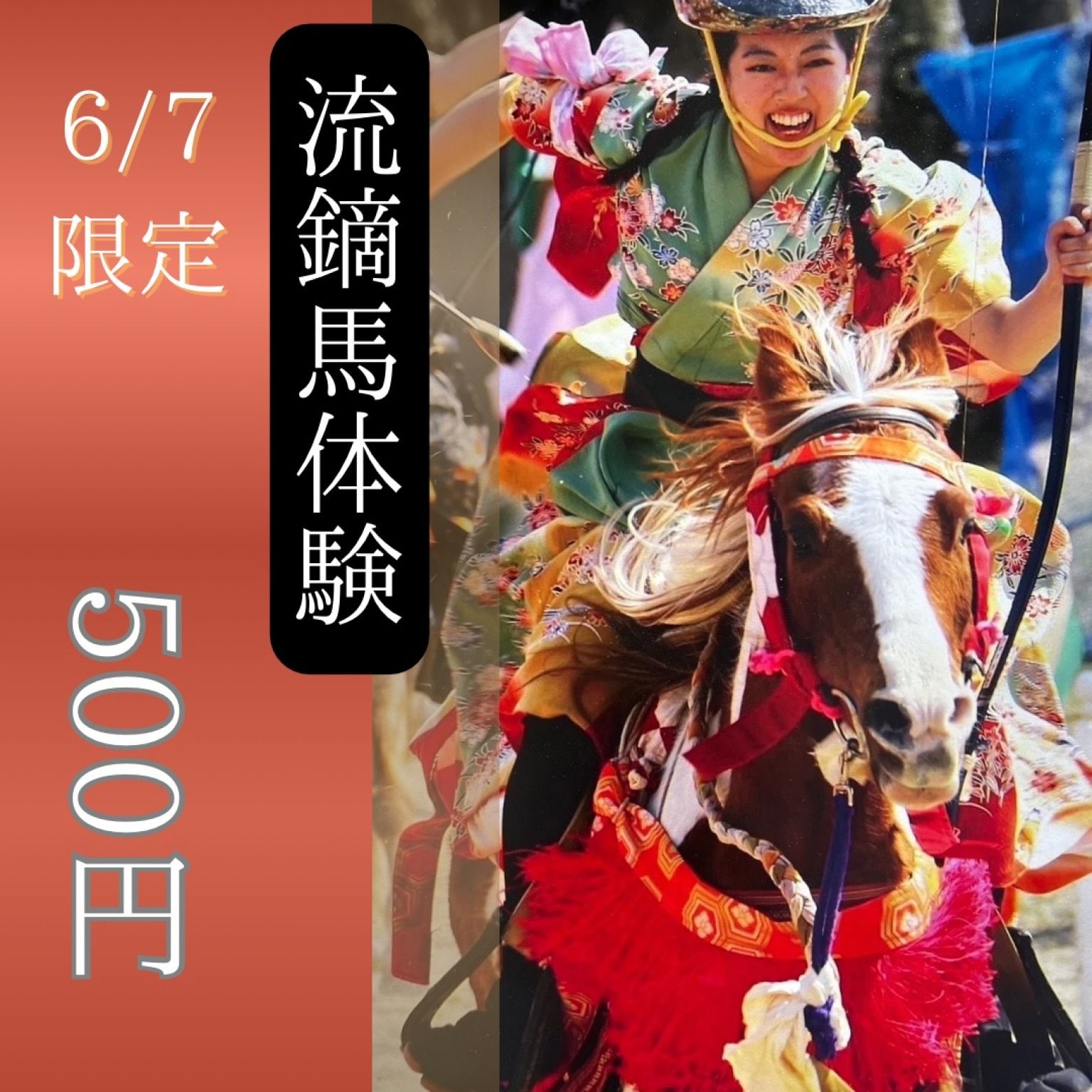 【6/7限定イベント】流鏑馬（やぶさめ）体験