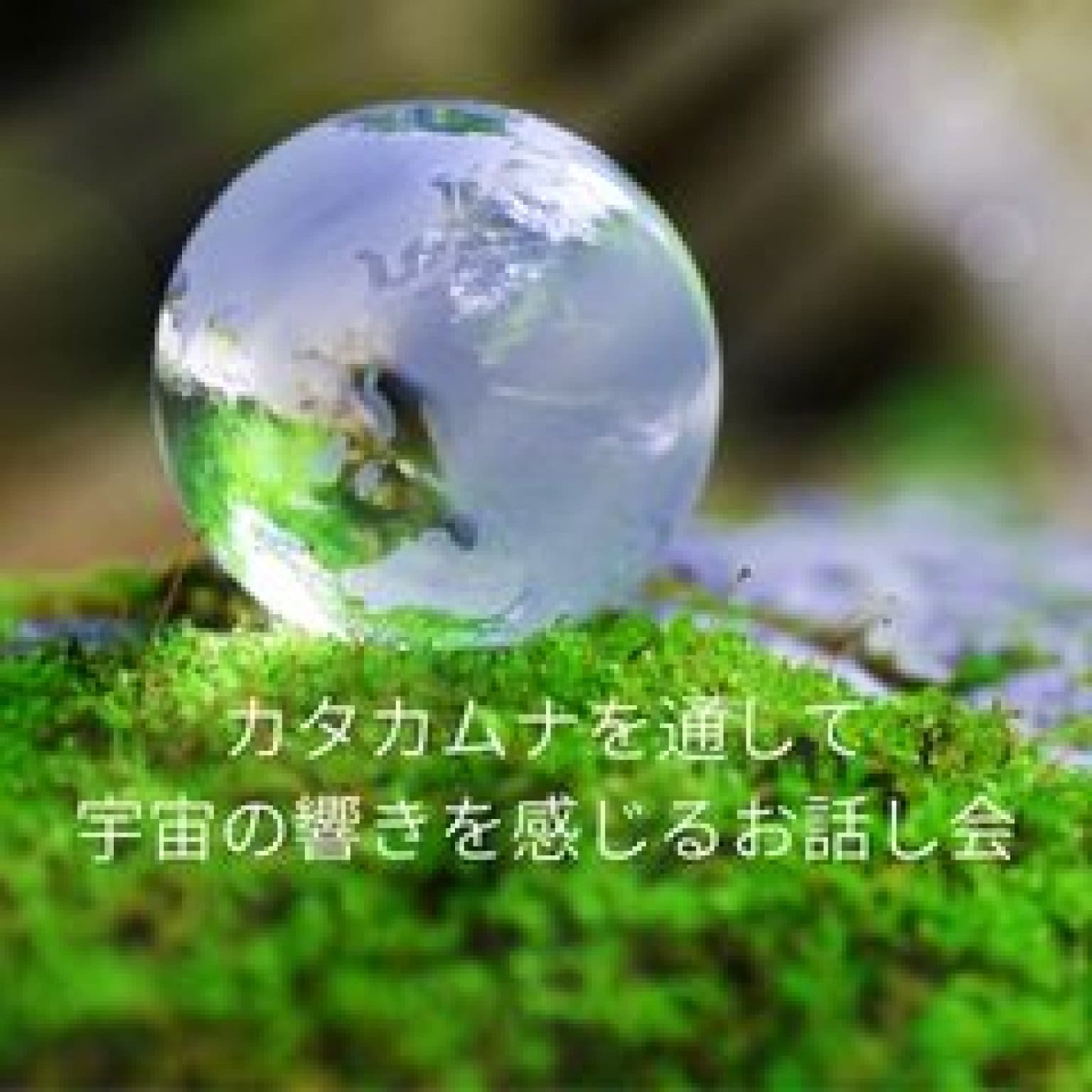 ～見えないヒビキを感じて生きる～『カタカムナ 縄文の知恵』