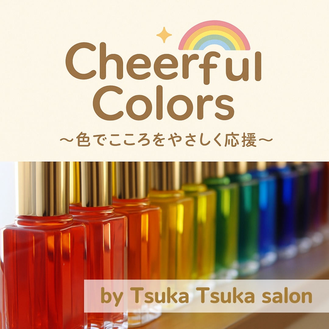 ちあふる色市限定【20分体験版】カラーセラピー - Tsuka Tsuka
