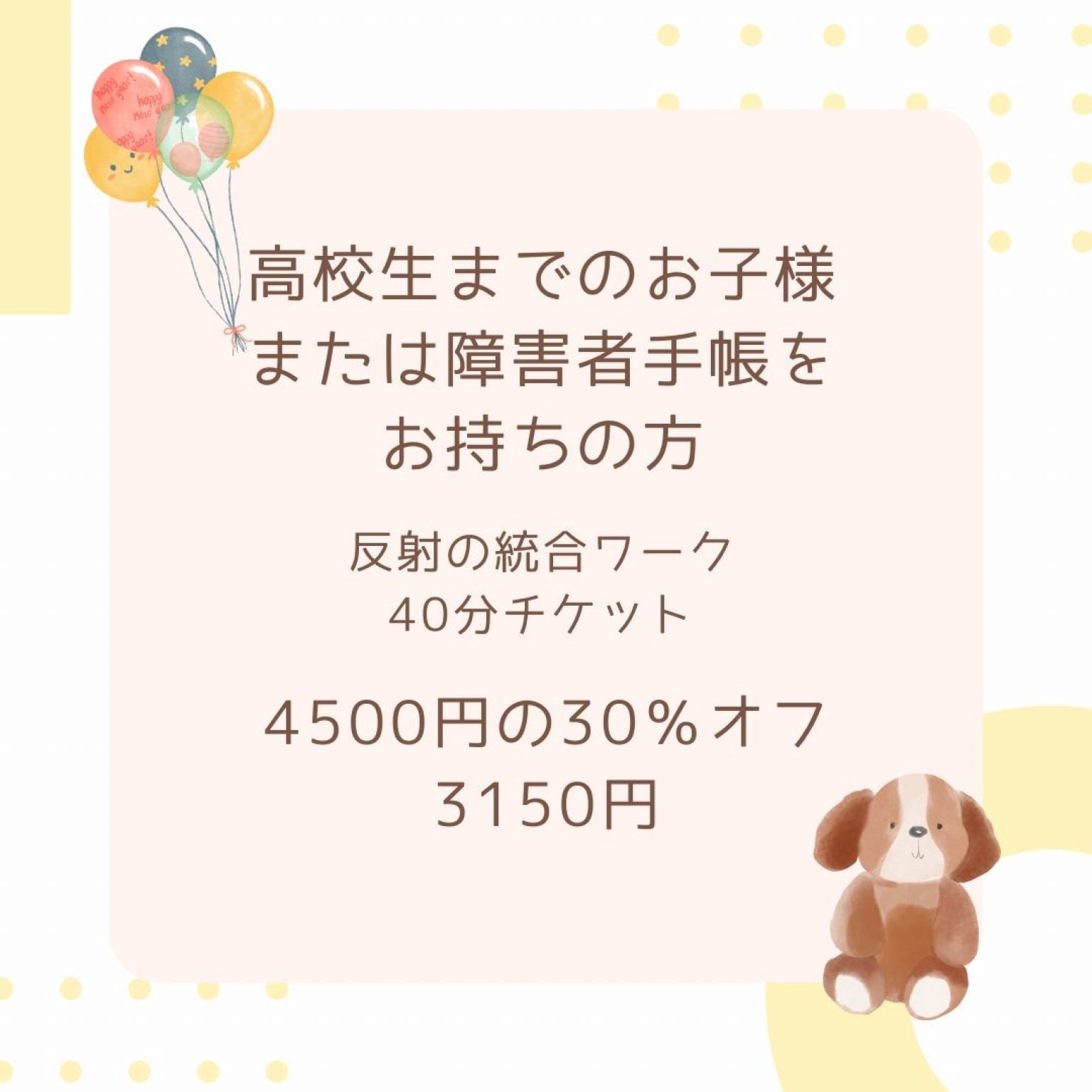 高校生までのお子様または障害者手帳をお持ちの方　反射の統合ワーク　40分チケット