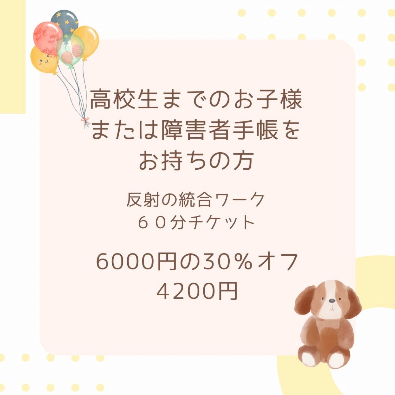 高校生までのお子様または障害者手帳をお持ちの方　反射の統合ワーク　60分チケット