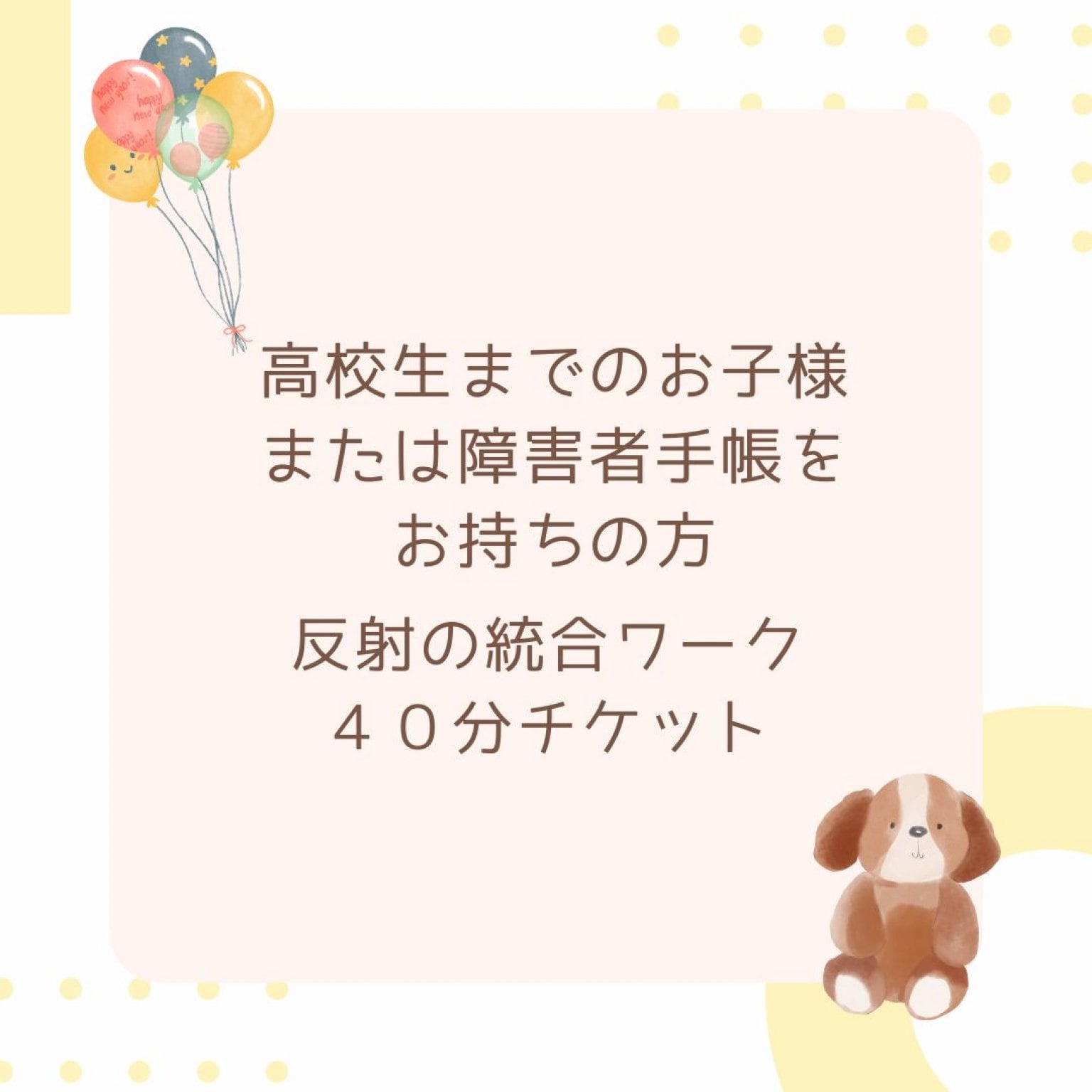 反射の統合ワーク　90分 QOL爆上がり！ 反射の統合ワークで人生で一番発達した自分を