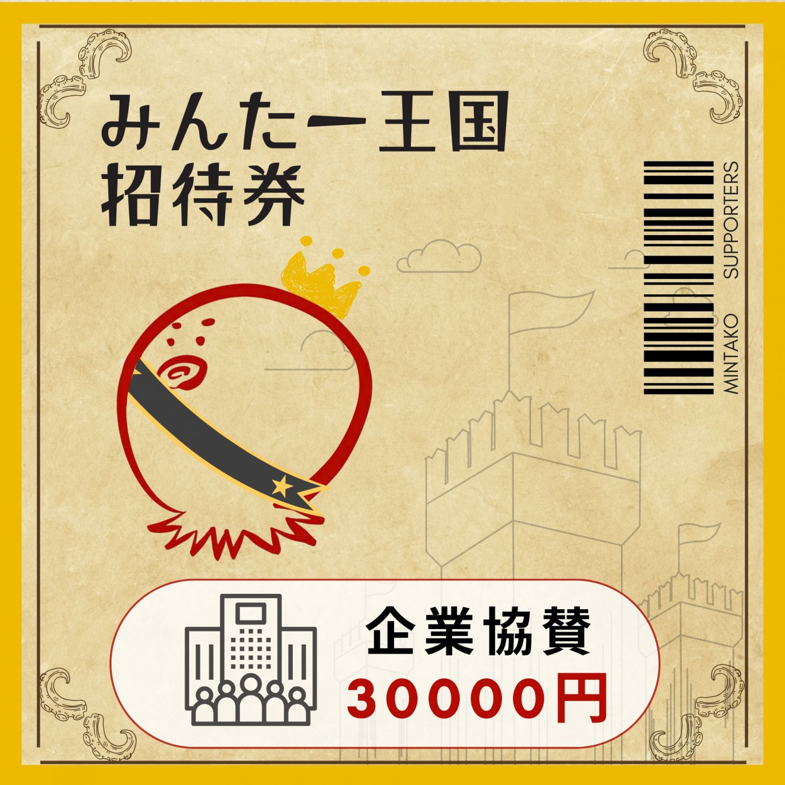 【企業協賛】 みんたー王国・公式サポーター（年1回払い／こども200人分のたこ焼き支援＋広告掲載）
