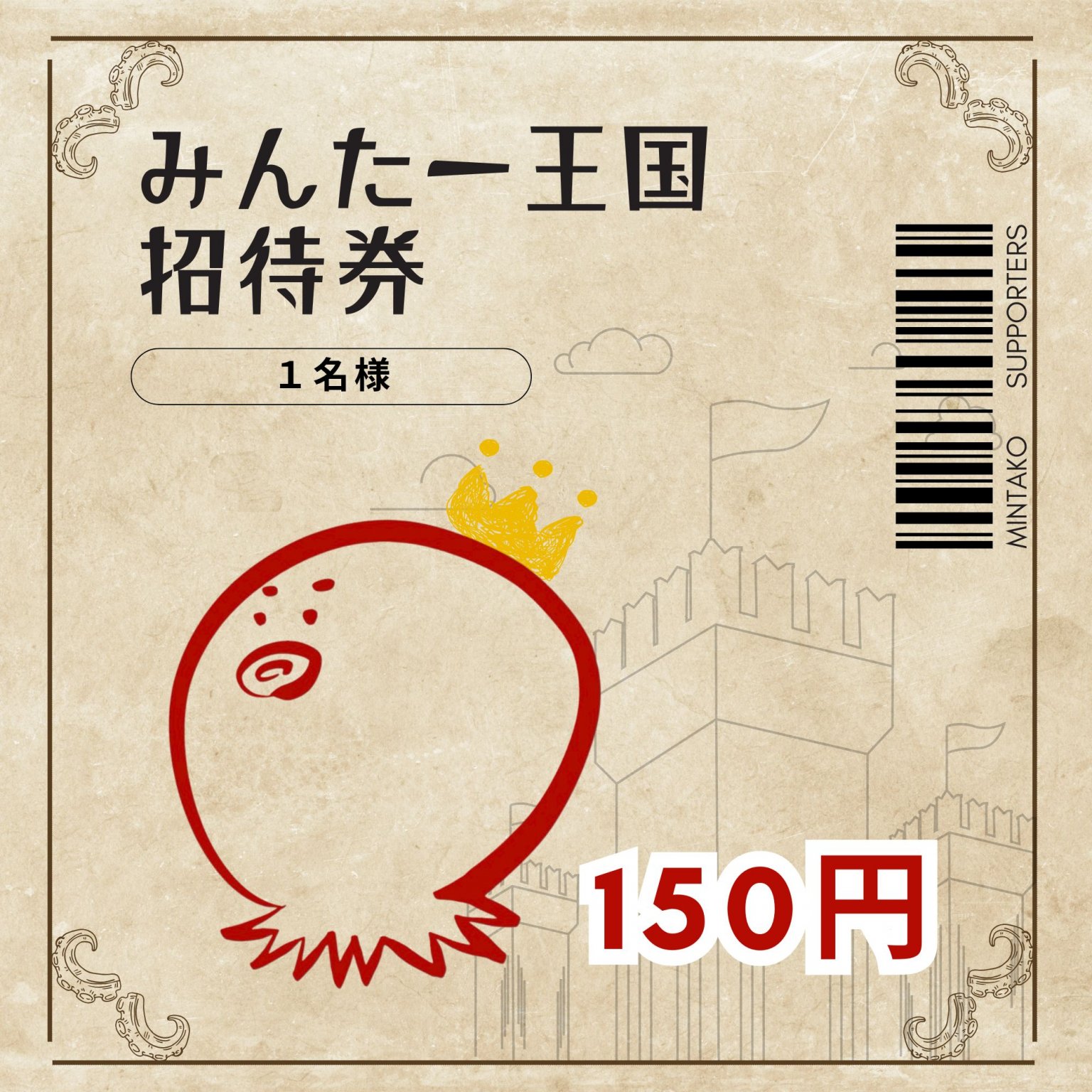 こども1人をみんたー王国にご招待