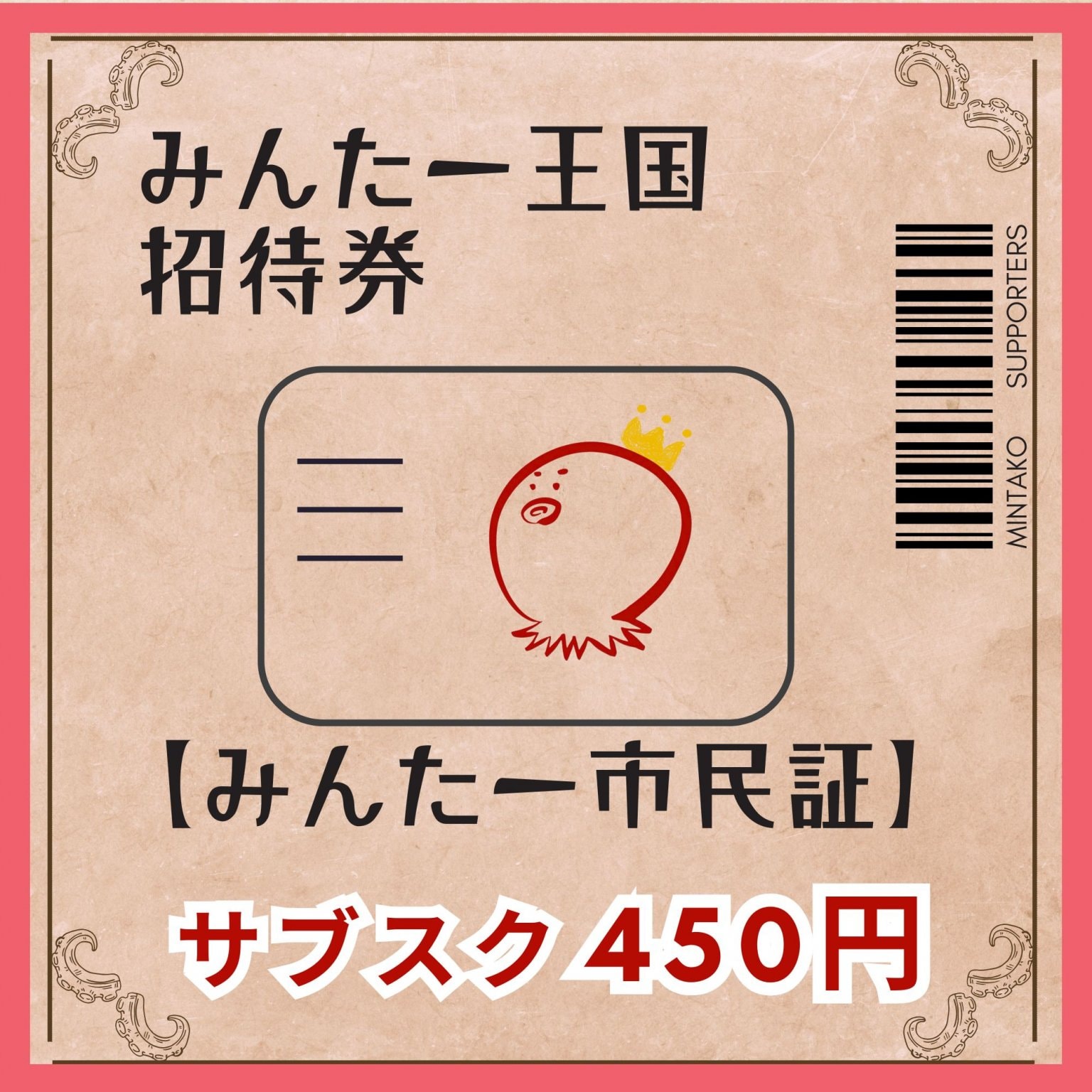 【サブスク】毎月こども3人をご招待 〜みんたー市民証〜