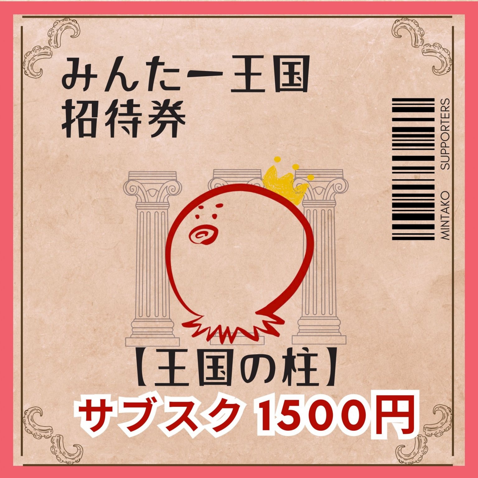 【サブスク】毎月こども10人をご招待 〜王国の柱〜
