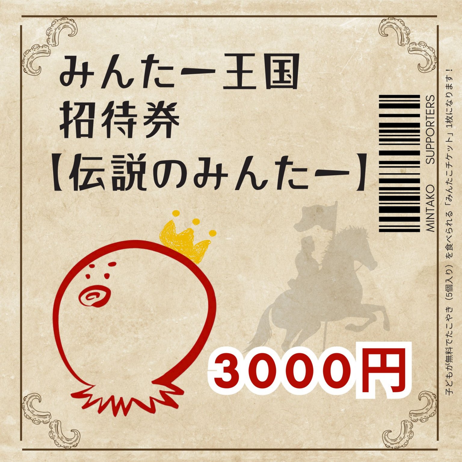 こども20人をみんたー王国にご招待【伝説のみんたー】