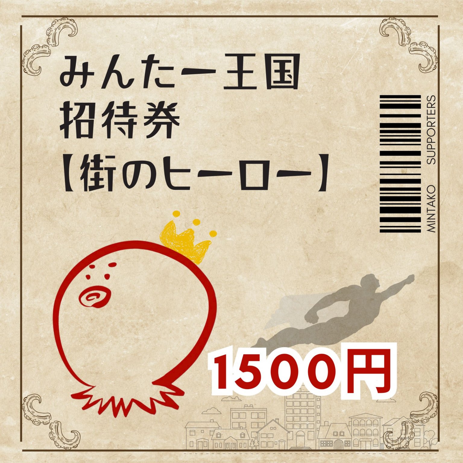 こども10人をみんたー王国にご招待【街のヒーロー】