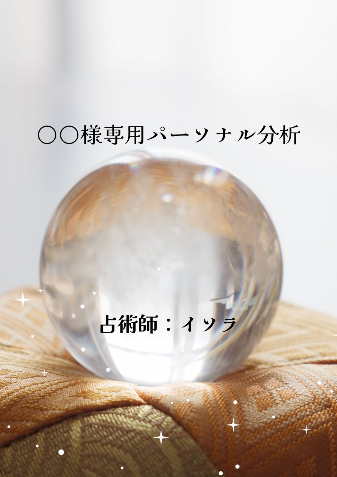 四柱推命であなただけのパーソナル分析します