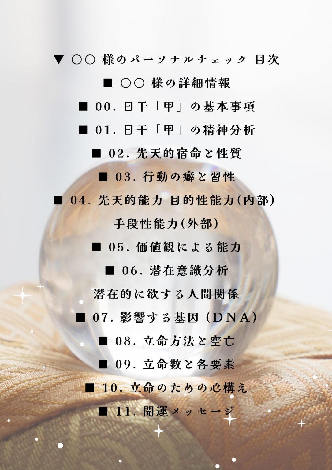 四柱推命であなただけのパーソナル分析します