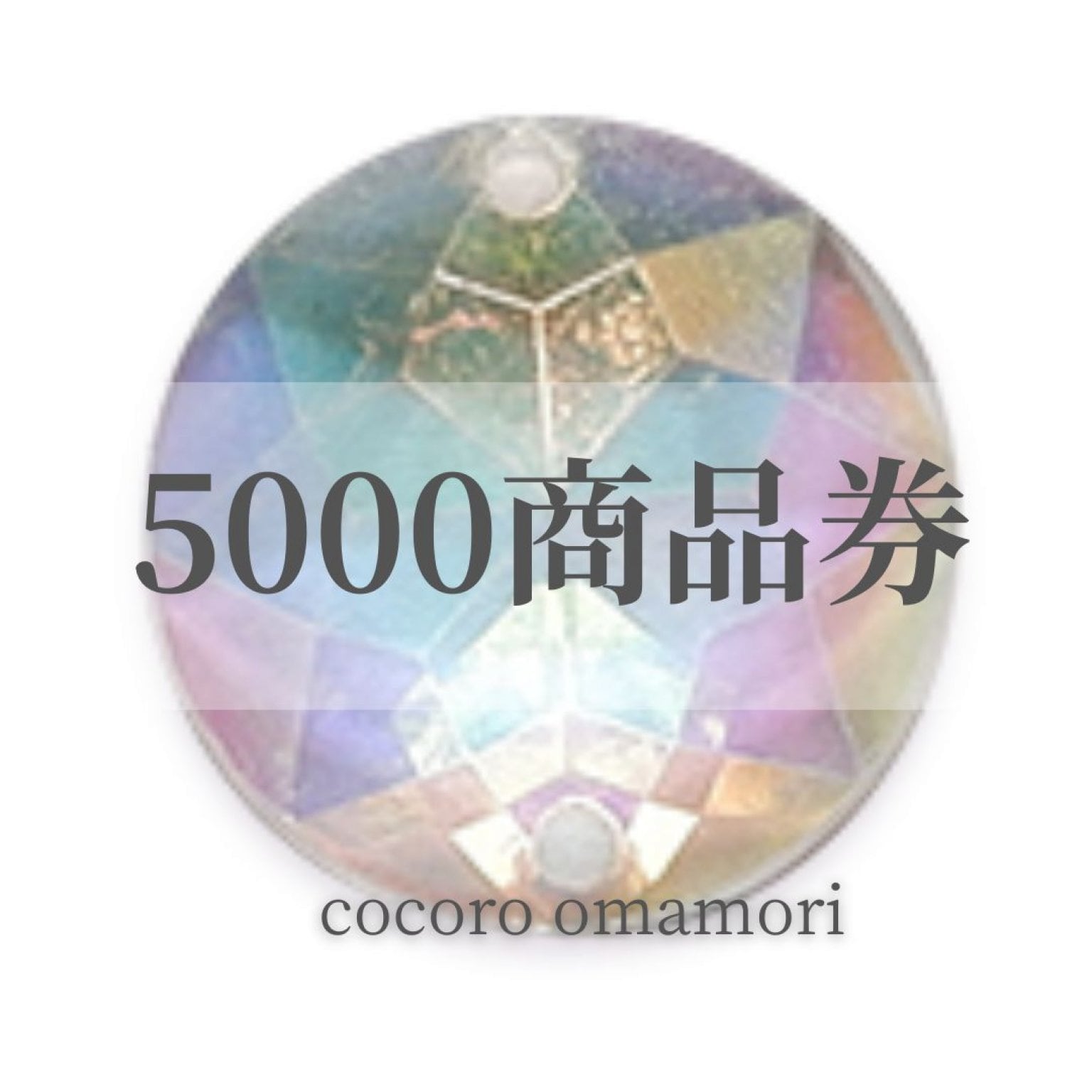 ￥5000 ☆★オーダーチケット★☆　　癒し・浄化/願いを叶えるお守り沖縄発パワーストーン　ウェブチケットからの購入でポイントが付きます。