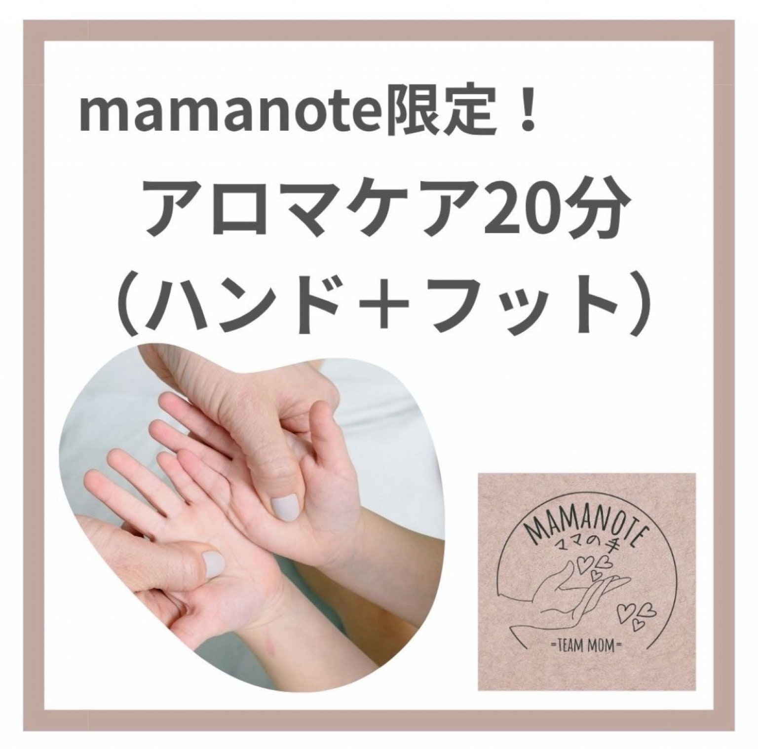 mamanote限定！アロマケア（ハンドフット）20分チケット