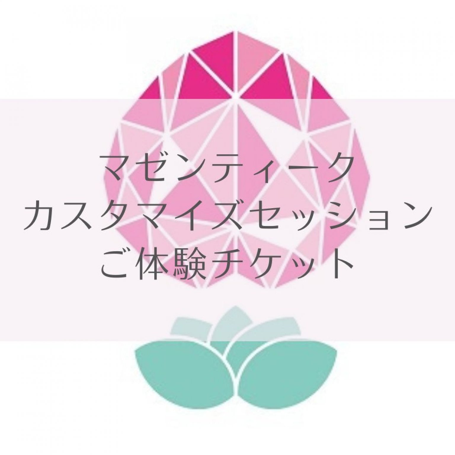 【体験セッション】マゼンティーク継続セッション