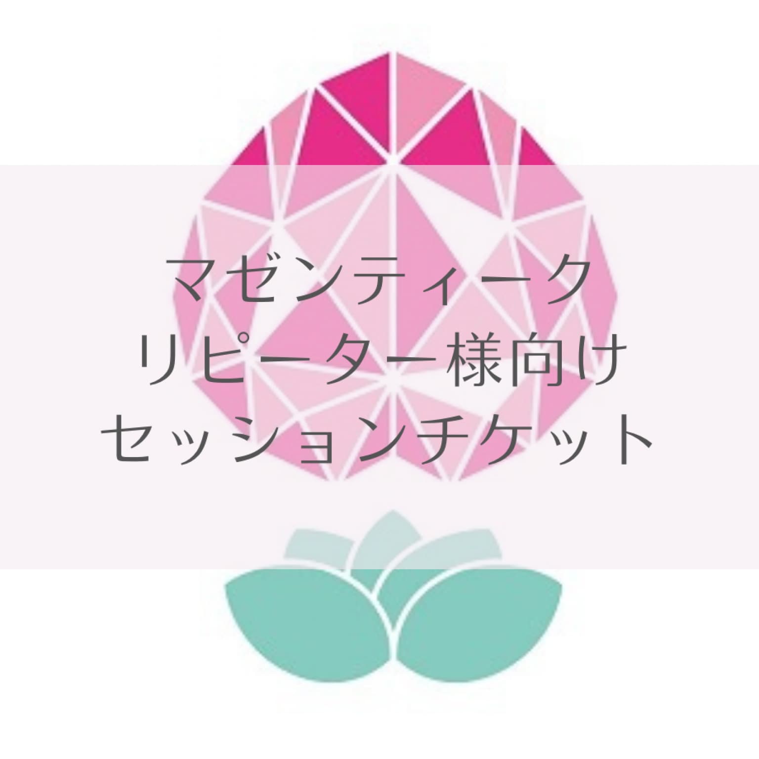 リピーター様向け：単発セッション