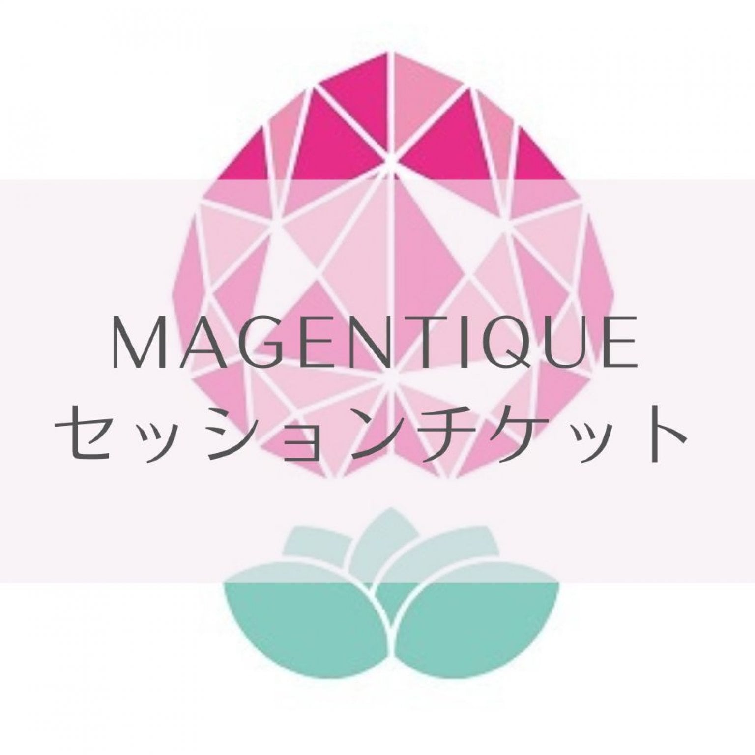 【Y様専用】わたし設計セッションチケット