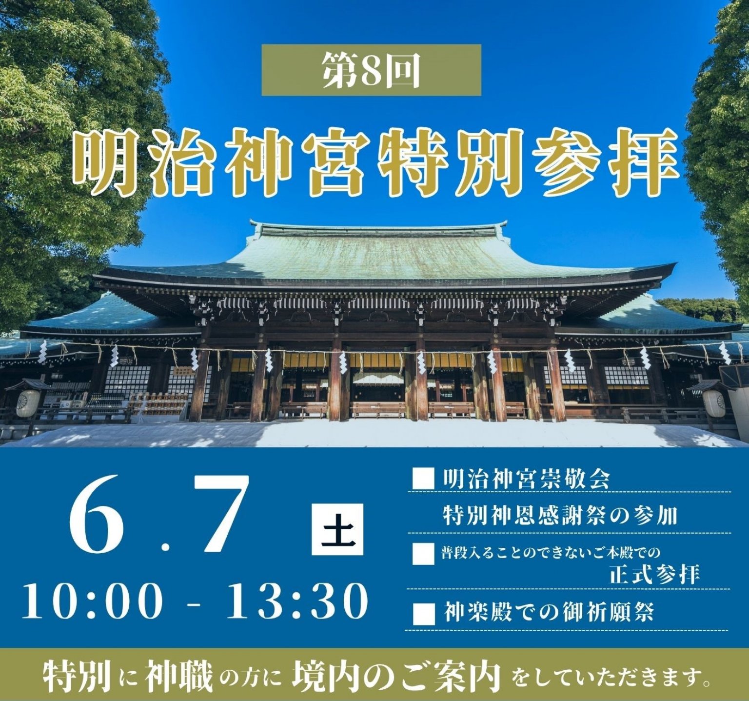 6/7　明治神宮崇敬会特別参拝【崇敬会会員様専用】