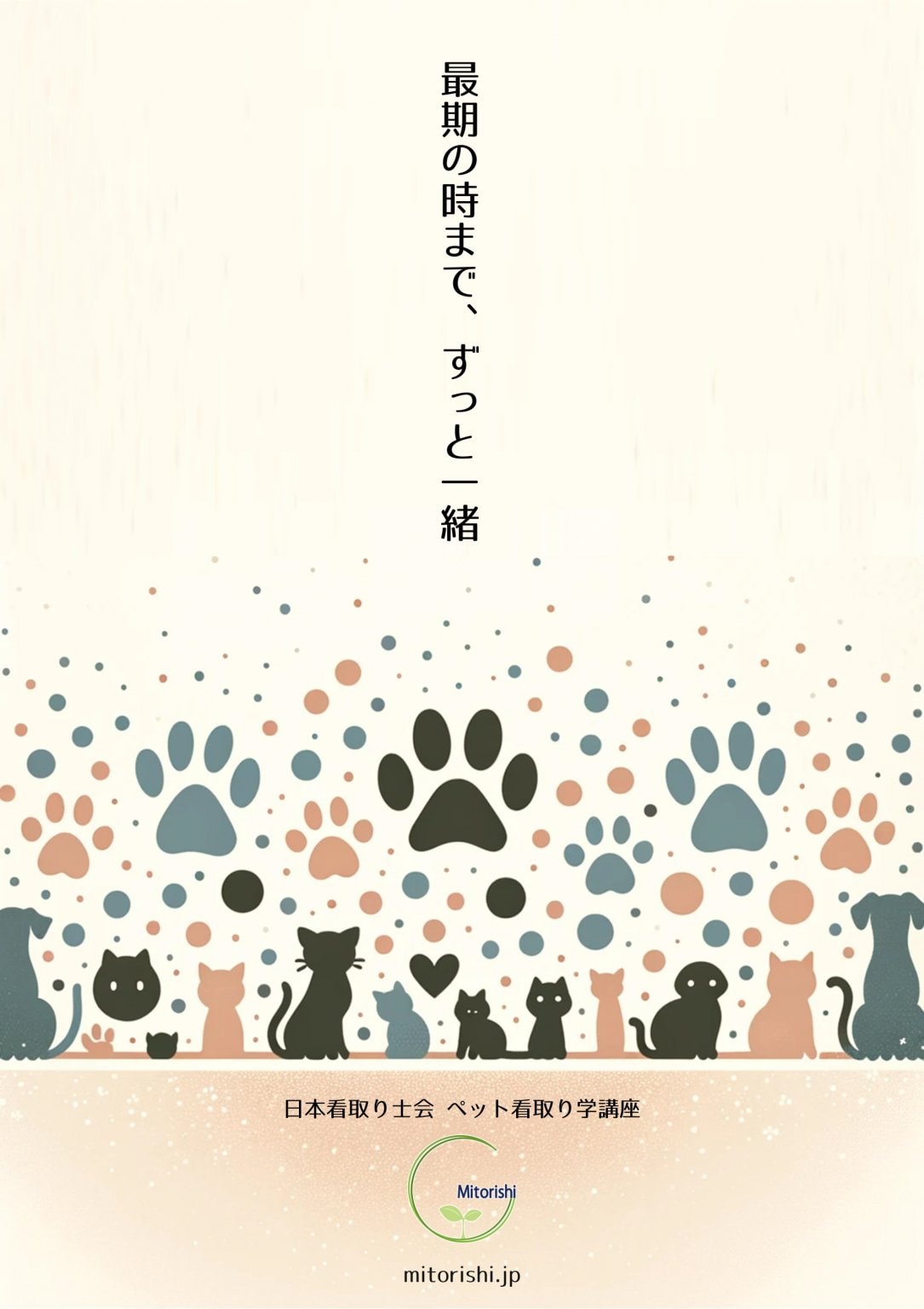 ペット看取り学講座　～入門編＋本編～