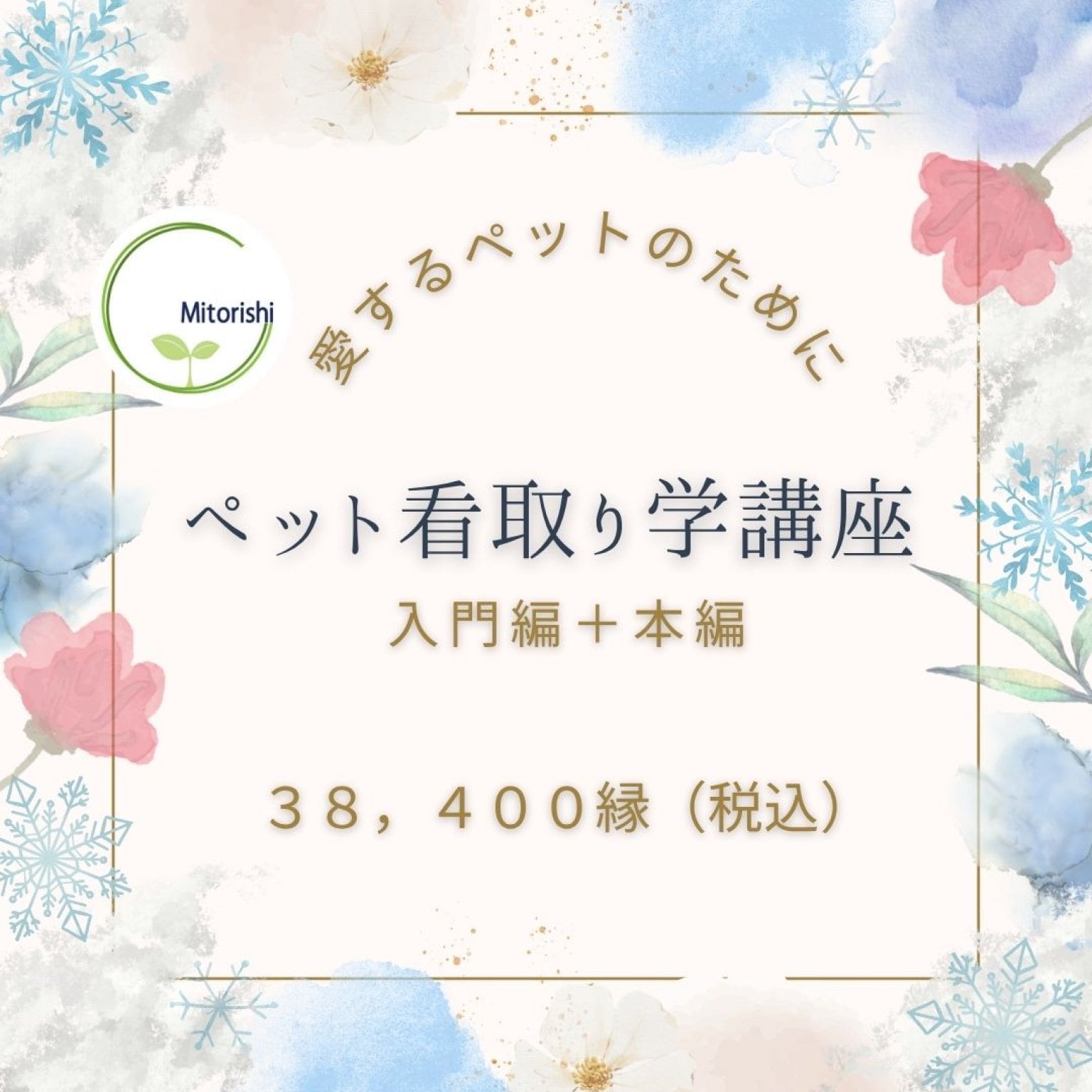 ペット看取り学講座　～入門編＋本編～