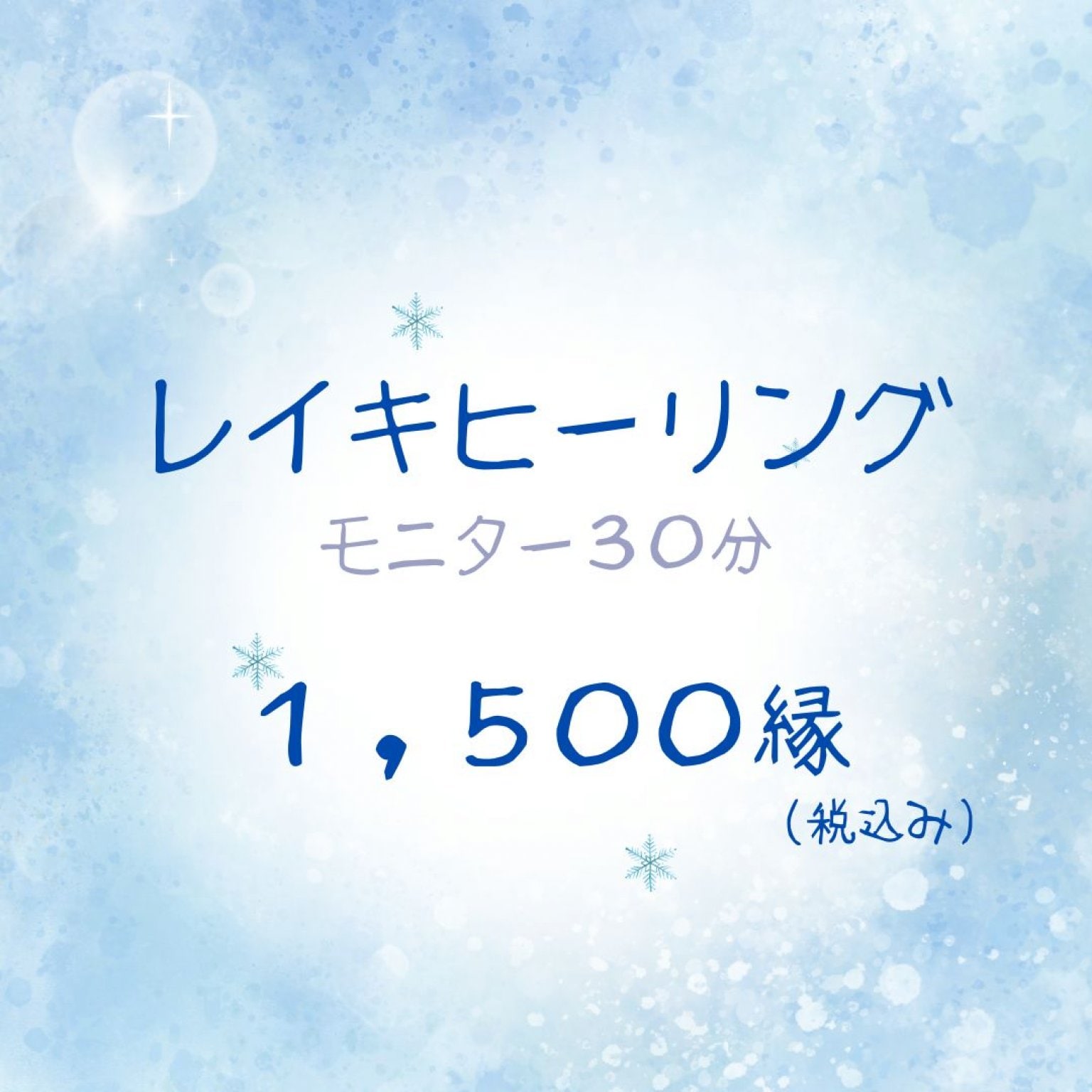 レイキヒーリング　モニター３０分