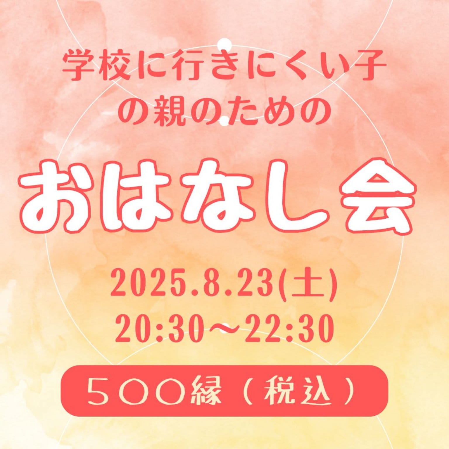 学校に行きにくい子の親のための～おはなし会～