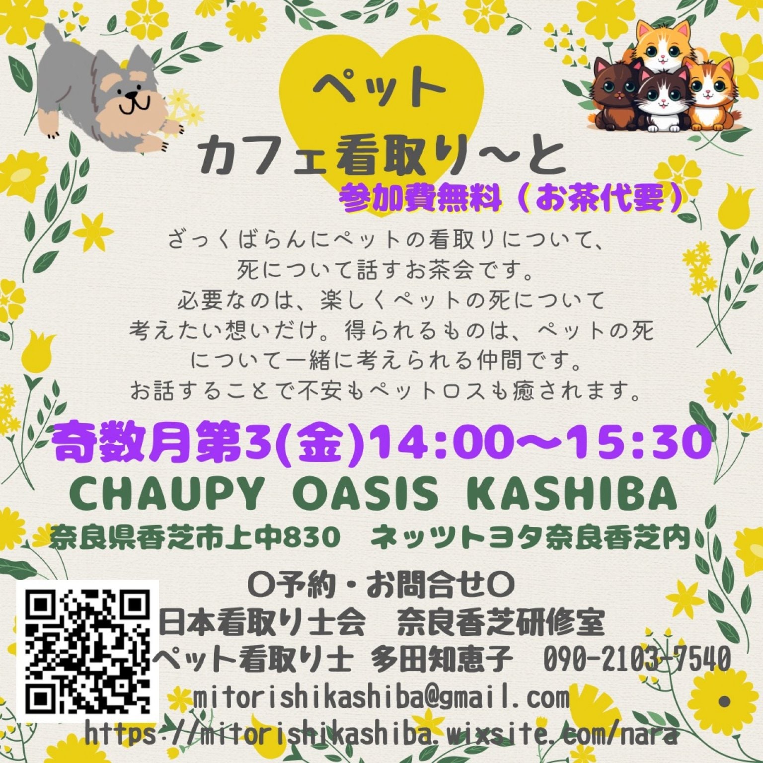 【ドネーション】カフェ看取り〜と・ペットカフェ看取り〜と