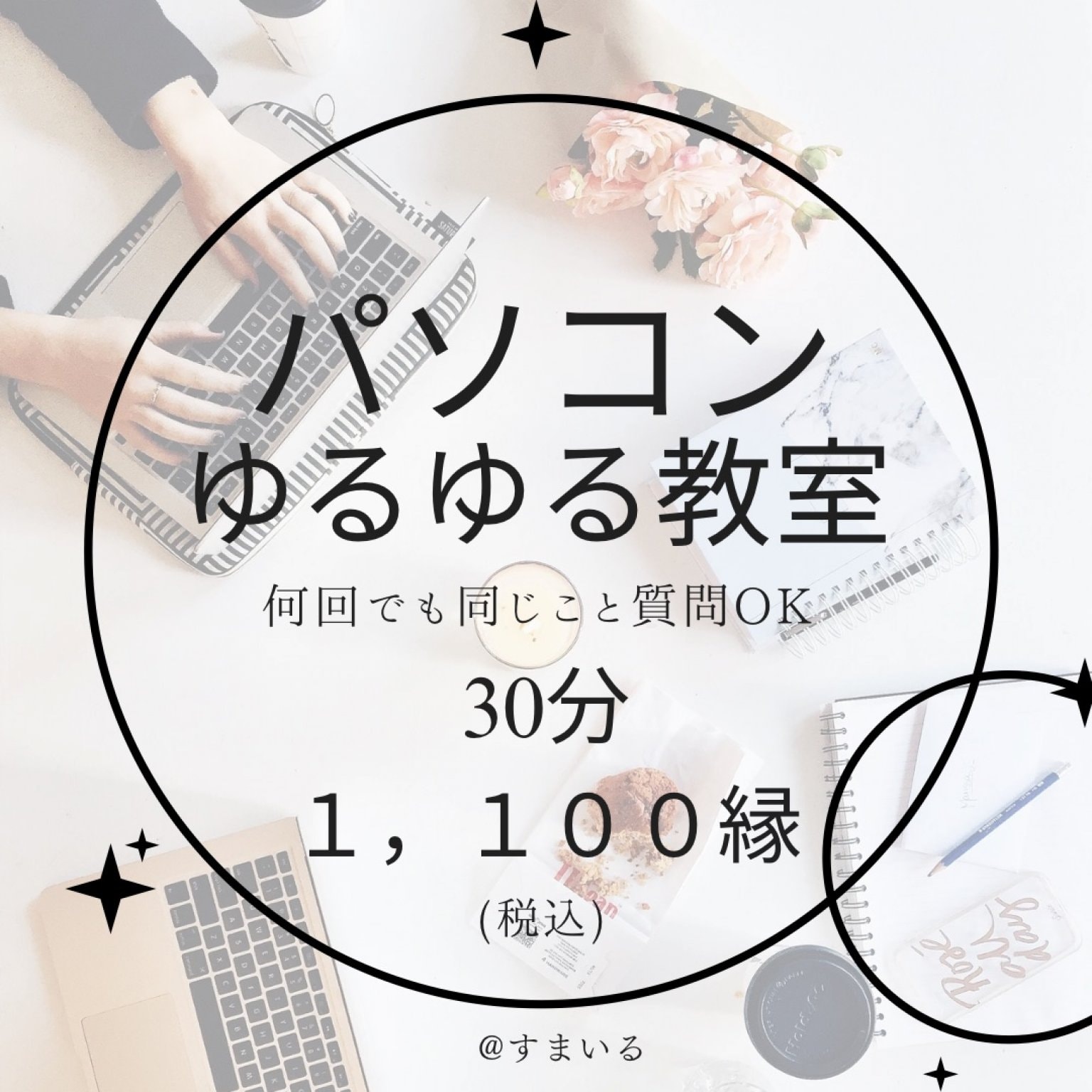 パソコン（スマホ）ゆるゆる教室